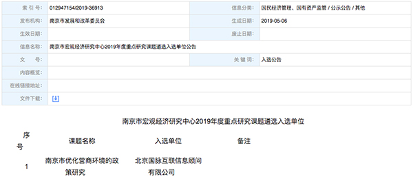 北京國脈互聯(lián)、以得分第一成功中標“南京市優(yōu)化營商環(huán)境的政策研究”課題
